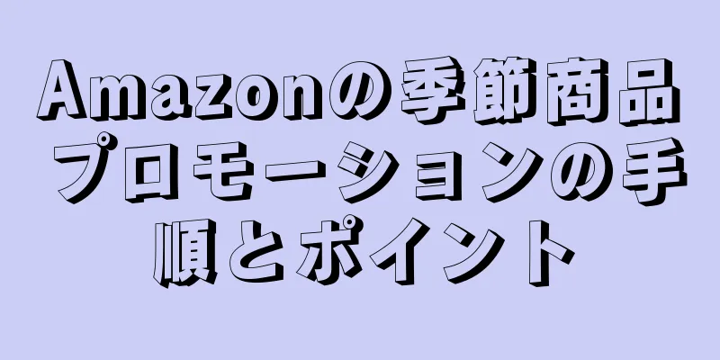 Amazonの季節商品プロモーションの手順とポイント