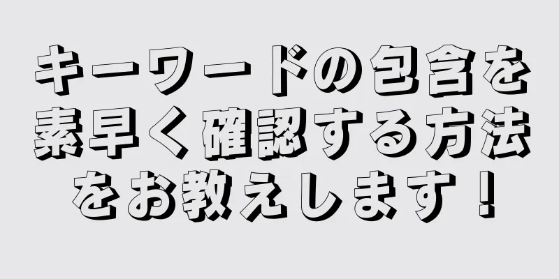 キーワードの包含を素早く確認する方法をお教えします！
