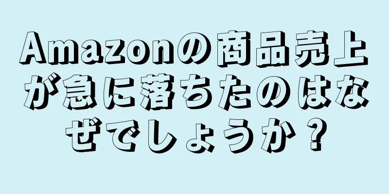 Amazonの商品売上が急に落ちたのはなぜでしょうか？