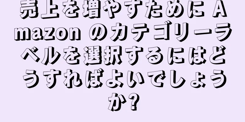 売上を増やすために Amazon のカテゴリーラベルを選択するにはどうすればよいでしょうか?