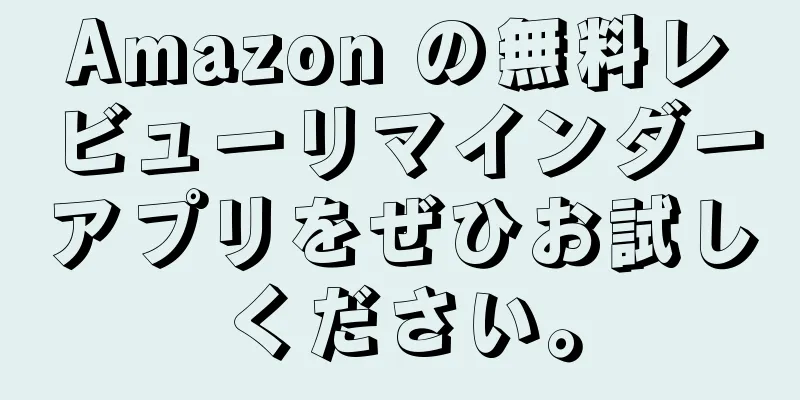 Amazon の無料レビューリマインダーアプリをぜひお試しください。
