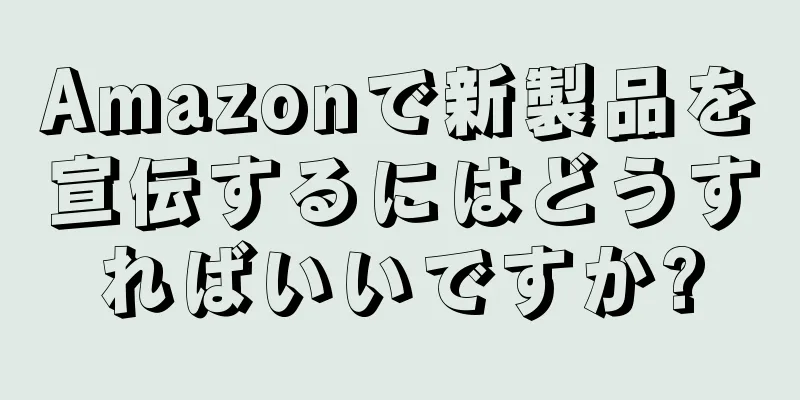 Amazonで新製品を宣伝するにはどうすればいいですか?