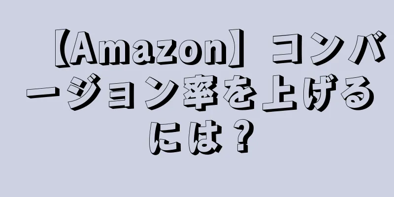 【Amazon】コンバージョン率を上げるには？
