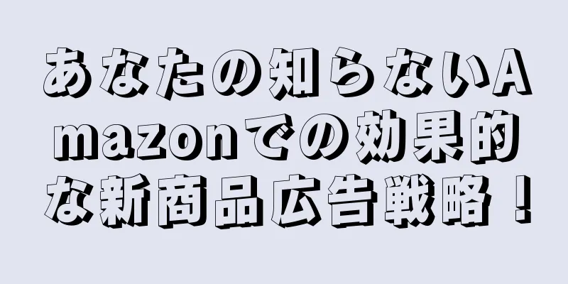 あなたの知らないAmazonでの効果的な新商品広告戦略！
