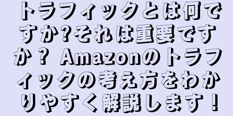 トラフィックとは何ですか?それは重要ですか？ Amazonのトラフィックの考え方をわかりやすく解説します！
