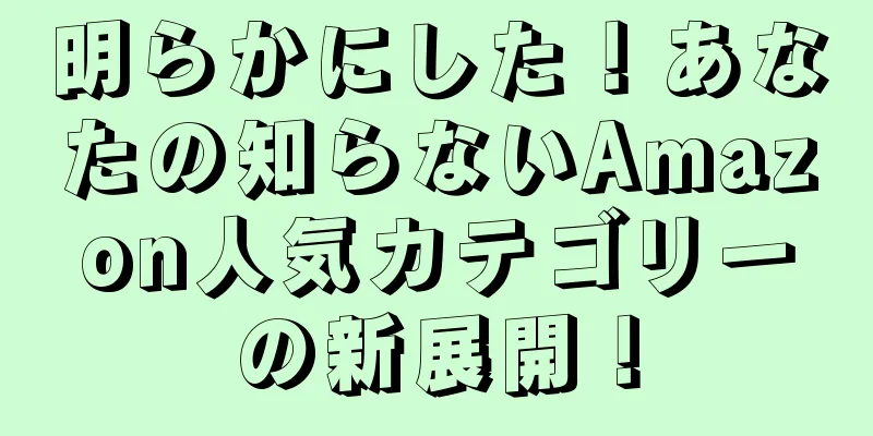 明らかにした！あなたの知らないAmazon人気カテゴリーの新展開！