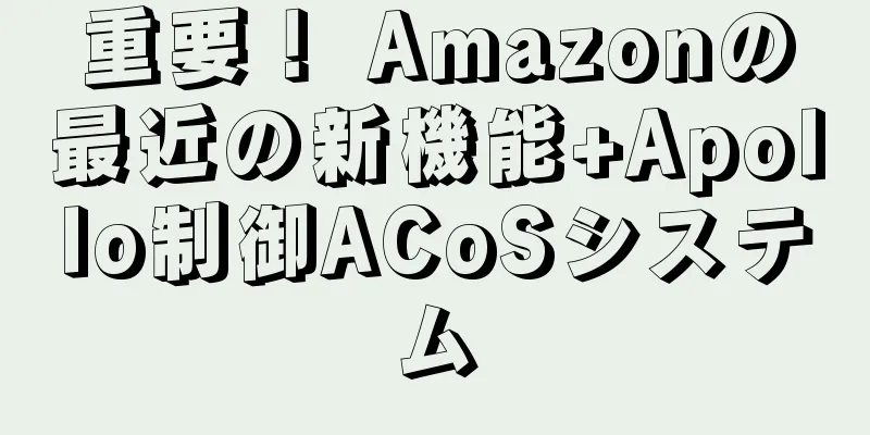重要！ Amazonの最近の新機能+Apollo制御ACoSシステム