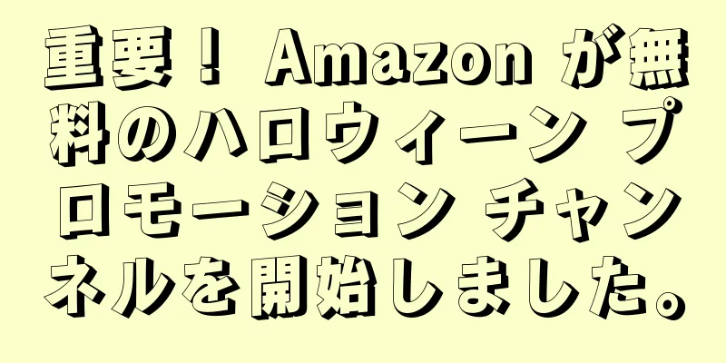 重要！ Amazon が無料のハロウィーン プロモーション チャンネルを開始しました。