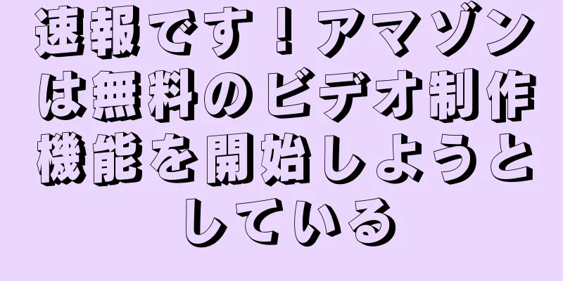 速報です！アマゾンは無料のビデオ制作機能を開始しようとしている