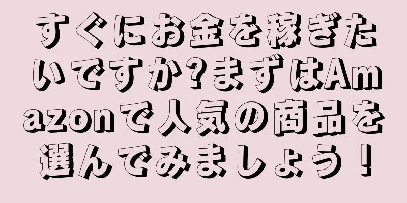すぐにお金を稼ぎたいですか?まずはAmazonで人気の商品を選んでみましょう！