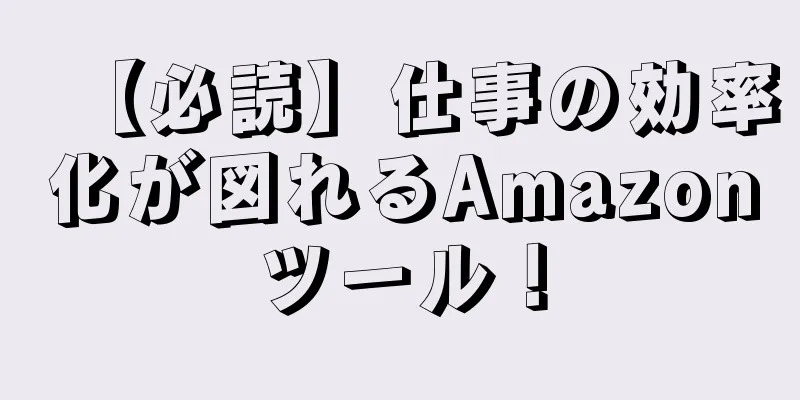 【必読】仕事の効率化が図れるAmazonツール！