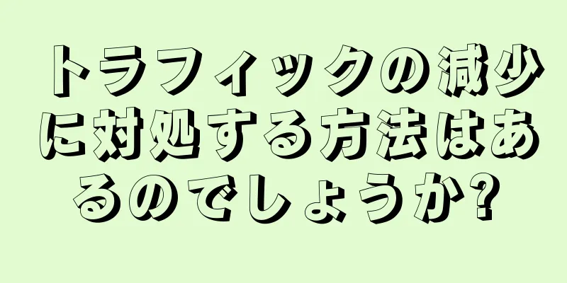 トラフィックの減少に対処する方法はあるのでしょうか?