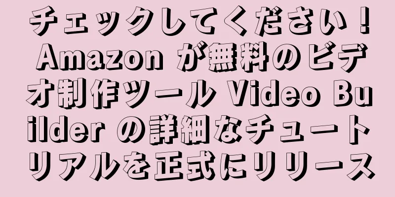 チェックしてください！ Amazon が無料のビデオ制作ツール Video Builder の詳細なチュートリアルを正式にリリース