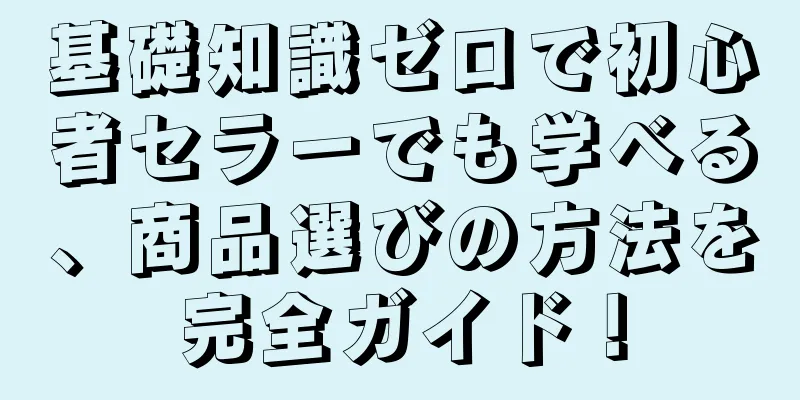 基礎知識ゼロで初心者セラーでも学べる、商品選びの方法を完全ガイド！