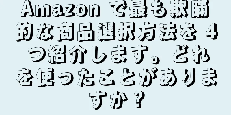 Amazon で最も欺瞞的な商品選択方法を 4 つ紹介します。どれを使ったことがありますか？