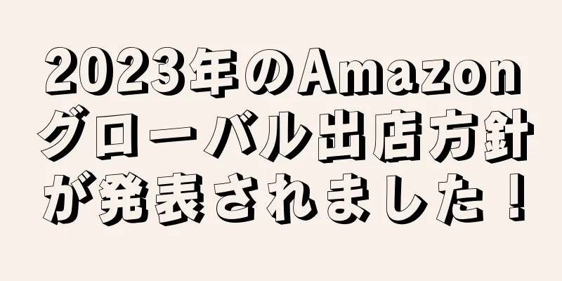 2023年のAmazonグローバル出店方針が発表されました！