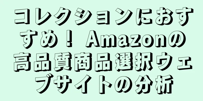 コレクションにおすすめ！ Amazonの高品質商品選択ウェブサイトの分析
