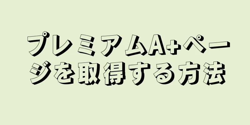 プレミアムA+ページを取得する方法