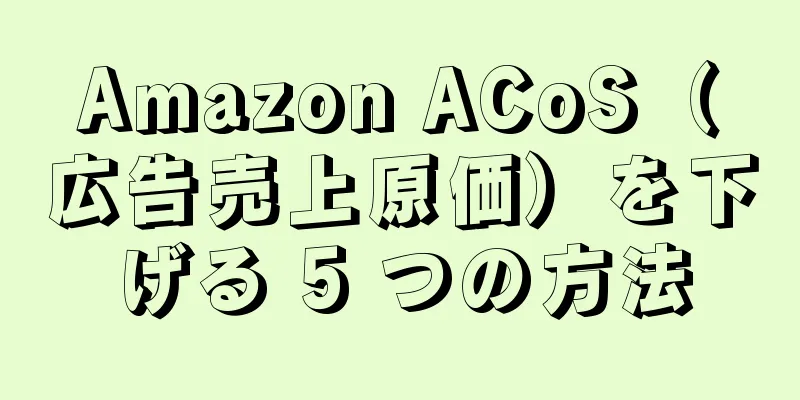 Amazon ACoS（広告売上原価）を下げる 5 つの方法