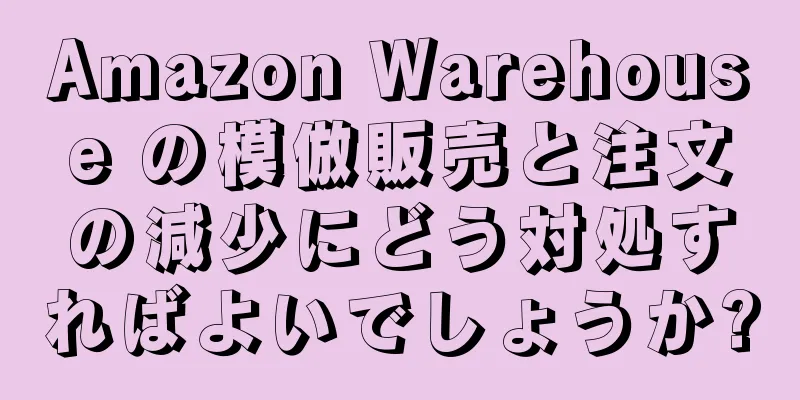 Amazon Warehouse の模倣販売と注文の減少にどう対処すればよいでしょうか?