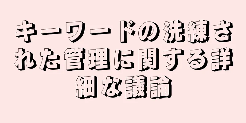 キーワードの洗練された管理に関する詳細な議論