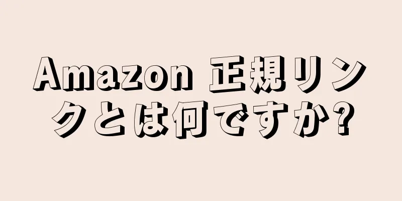 Amazon 正規リンクとは何ですか?