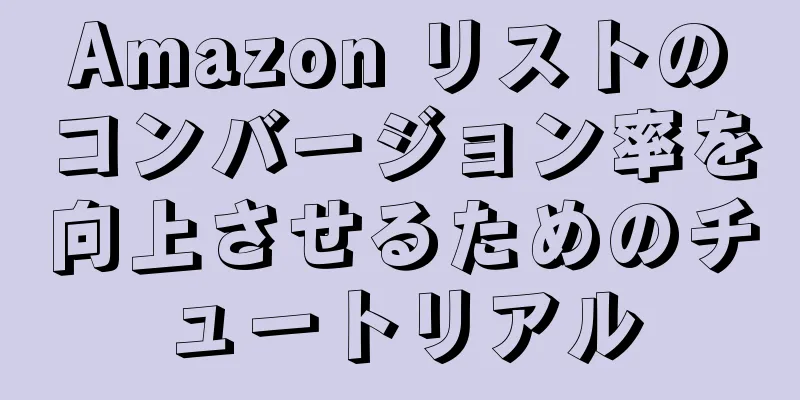 Amazon リストのコンバージョン率を向上させるためのチュートリアル