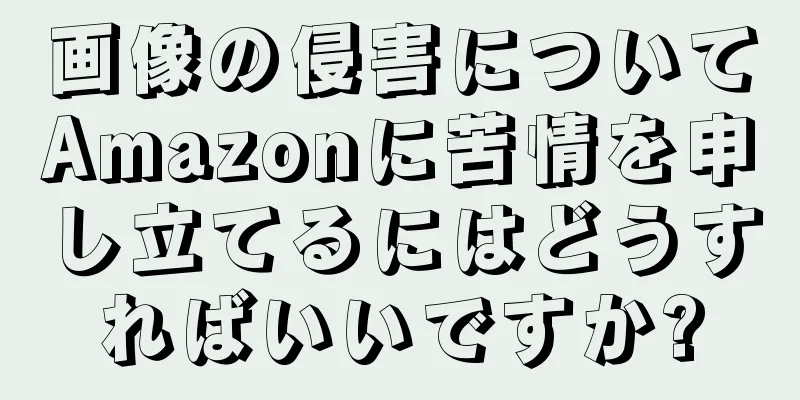 画像の侵害についてAmazonに苦情を申し立てるにはどうすればいいですか?