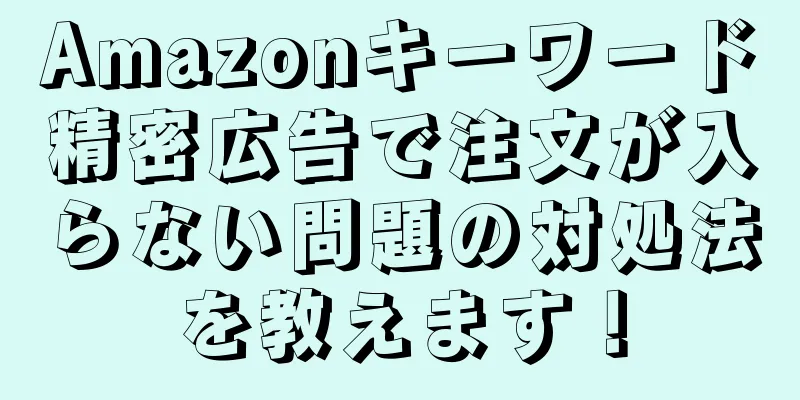 Amazonキーワード精密広告で注文が入らない問題の対処法を教えます！