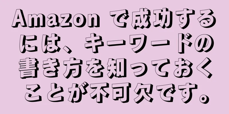 Amazon で成功するには、キーワードの書き方を知っておくことが不可欠です。