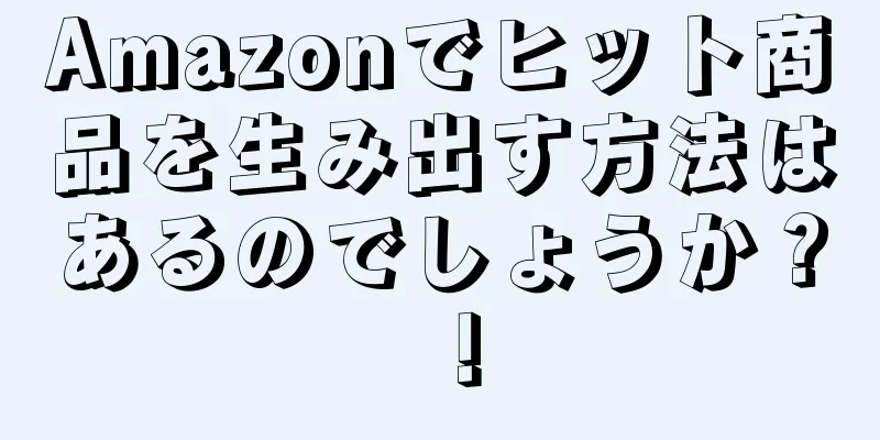 Amazonでヒット商品を生み出す方法はあるのでしょうか？ ！