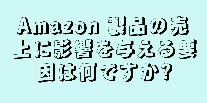 Amazon 製品の売上に影響を与える要因は何ですか?