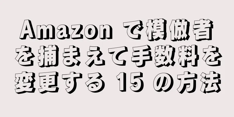 Amazon で模倣者を捕まえて手数料を変更する 15 の方法