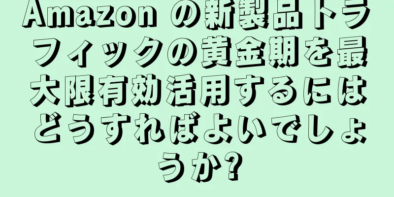 Amazon の新製品トラフィックの黄金期を最大限有効活用するにはどうすればよいでしょうか?