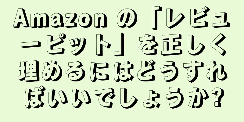 Amazon の「レビューピット」を正しく埋めるにはどうすればいいでしょうか?