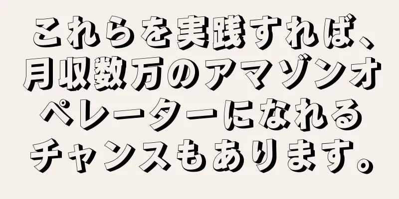 これらを実践すれば、月収数万のアマゾンオペレーターになれるチャンスもあります。