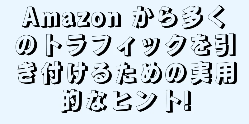 Amazon から多くのトラフィックを引き付けるための実用的なヒント!