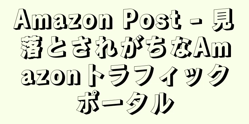 Amazon Post - 見落とされがちなAmazonトラフィックポータル