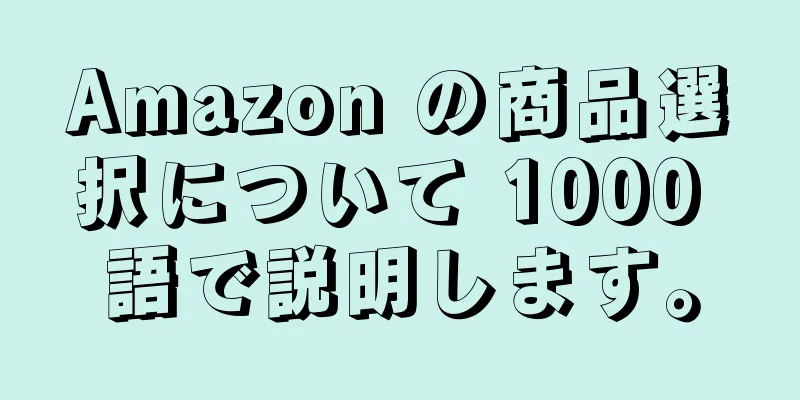 Amazon の商品選択について 1000 語で説明します。