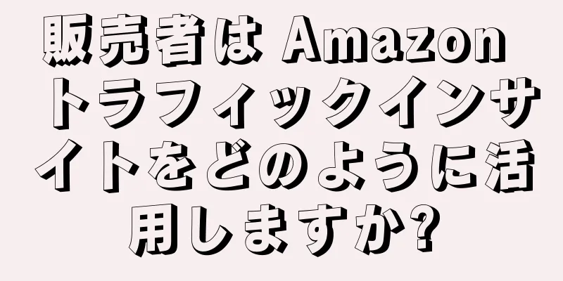 販売者は Amazon トラフィックインサイトをどのように活用しますか?