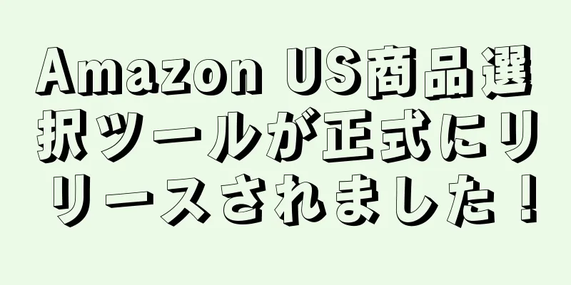 Amazon US商品選択ツールが正式にリリースされました！
