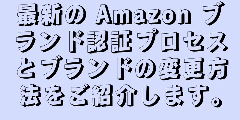 最新の Amazon ブランド認証プロセスとブランドの変更方法をご紹介します。