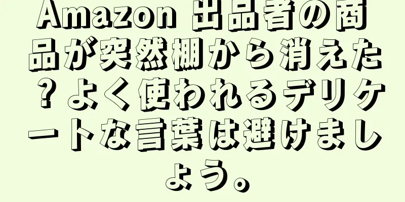 Amazon 出品者の商品が突然棚から消えた？よく使われるデリケートな言葉は避けましょう。