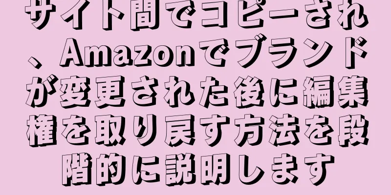 サイト間でコピーされ、Amazonでブランドが変更された後に編集権を取り戻す方法を段階的に説明します