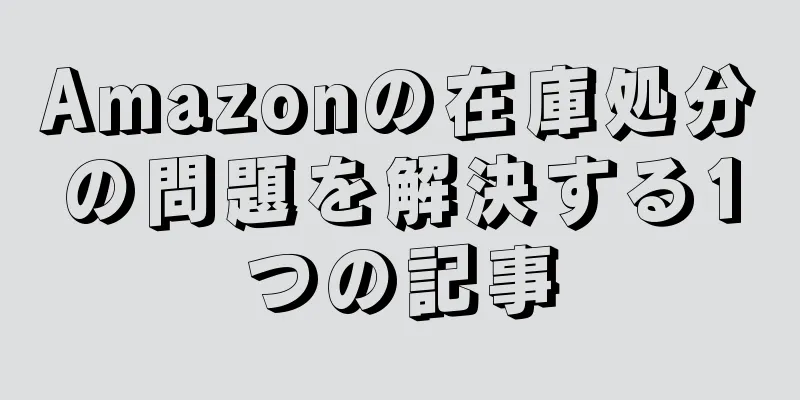 Amazonの在庫処分の問題を解決する1つの記事