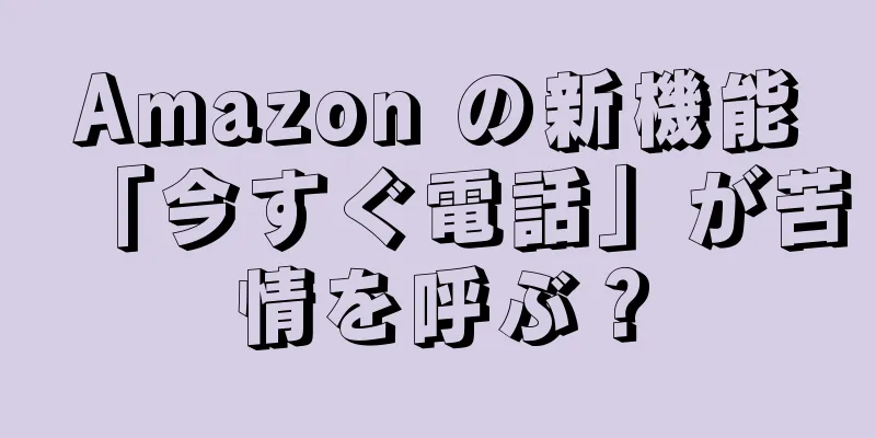 Amazon の新機能「今すぐ電話」が苦情を呼ぶ？