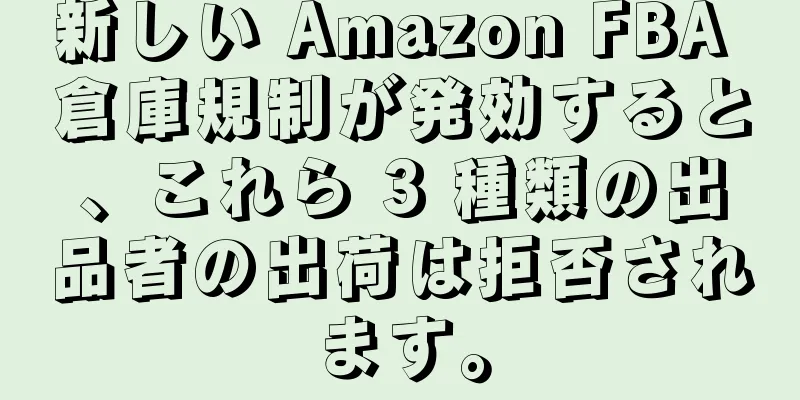 新しい Amazon FBA 倉庫規制が発効すると、これら 3 種類の出品者の出荷は拒否されます。