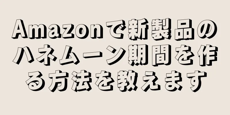 Amazonで新製品のハネムーン期間を作る方法を教えます