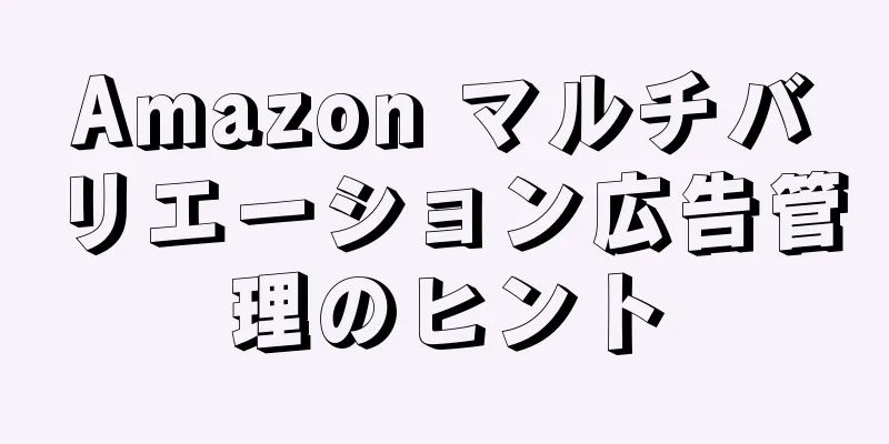 Amazon マルチバリエーション広告管理のヒント