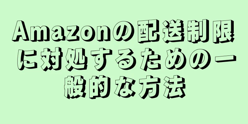 Amazonの配送制限に対処するための一般的な方法
